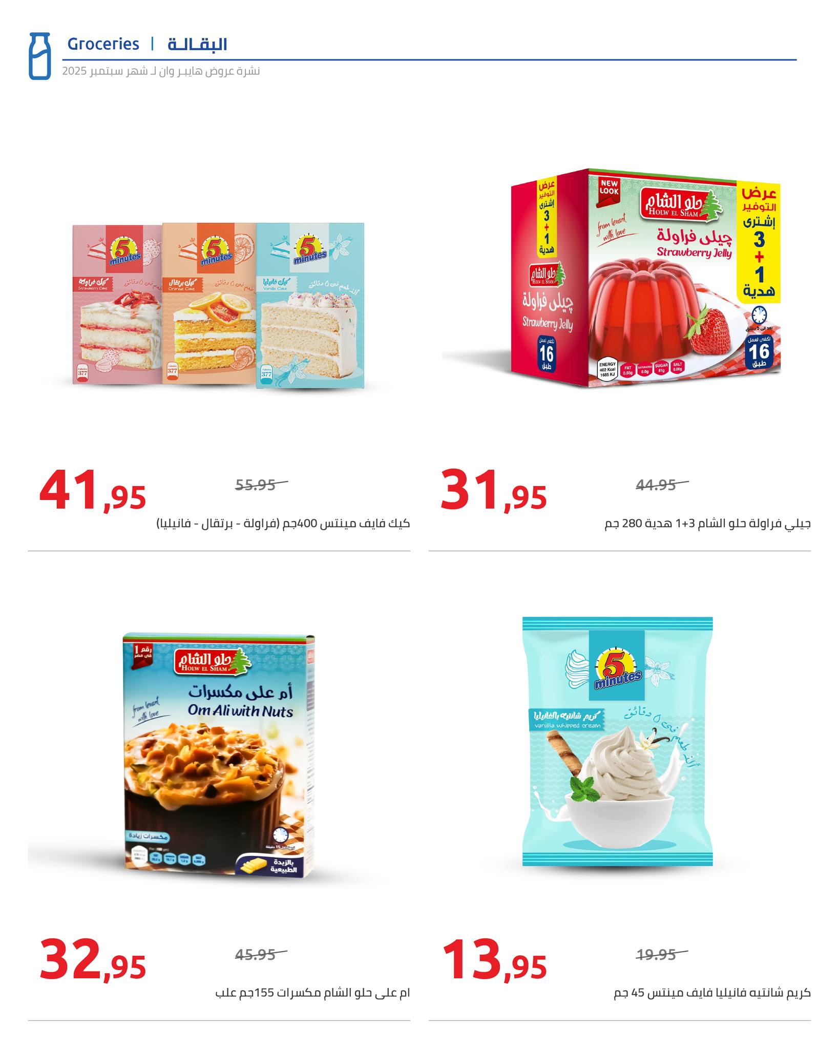 hyper-one offers from 25sep to 5oct 2025 عروض هايبر وان من 25 سبتمبر حتى 5 أكتوبر 2025 صفحة رقم 55